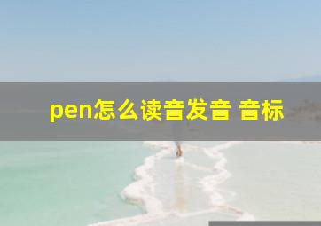 pen怎么读音发音 音标